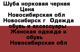 Шуба норковая черная › Цена ­ 30 000 - Новосибирская обл., Новосибирск г. Одежда, обувь и аксессуары » Женская одежда и обувь   . Новосибирская обл.